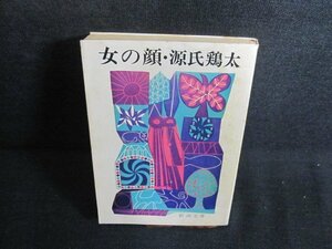 女の顔　源氏鶏太　シミ大・日焼け強/QDG