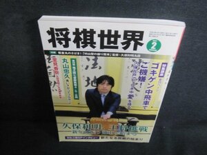 将棋世界　2017.2　羽生善治三冠が語る新たなるチャレンジ/QDG