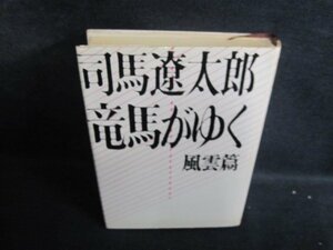 竜馬がゆく　風雲篇　司馬遼太郎　シミ日焼け強/QDF