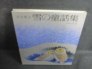 宮沢賢治　雪の童話集　日焼け有/QDE