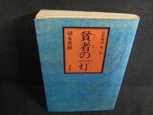 貧者の一灯　礒永秀雄　カバー傷有・シミ日焼け強/QDG