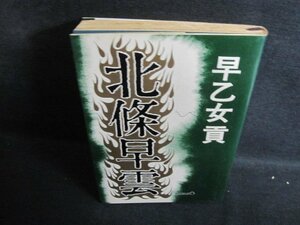 北條早雲　一　早乙女貢　シミ日焼け強/QDF