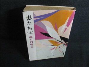 妻たち（上）　瀬戸内晴美　シミ大・日焼け強/QDF