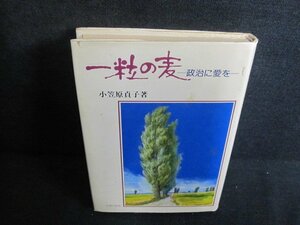 一粒の麦　小笠原貞子箸　サイン書込み有・シミ大・日焼け強/QDG