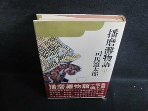 播磨灘物語（中）　司馬遼太郎　シミ日焼け有/QDF