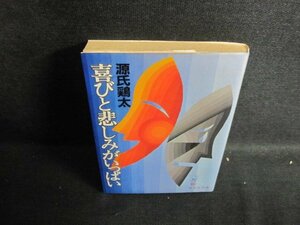 喜びと悲しみがいっぱい　源氏鶏太　シミ大・日焼け強/QDF