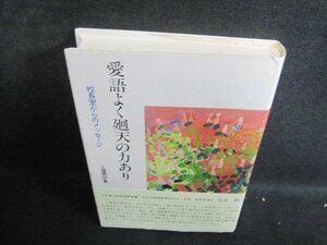 愛語よく廻天の力あり　土屋秀宇箸　シミ日焼け有/QDF