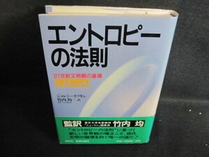 エントロピーの法則　J・リフキン箸　帯破れ大・シミ日焼け有/QDF