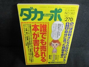 ダカーポ　1997.10　誰でも売れる本が書ける　シミ日焼け強/QDG
