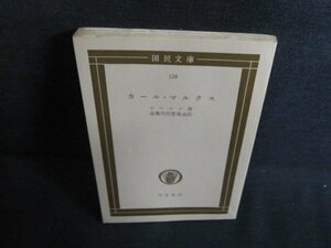 カール・マルクス　レーニン著　カバー無・シミ日焼け有/QDH