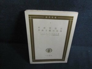 共産党宣言・共産主義の原理　カバー無・書込み大・日焼け強/QDH