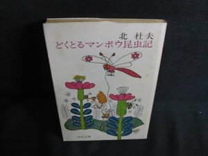 どくとるマンボウ昆虫記　北杜夫　シミ大・日焼け強/QDJ