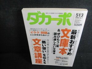 ダカーポ　2003.5　文庫本　シミ日焼け強/QDH