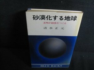 砂漠化する地球　清水正元　書込み・日焼け強/QDI