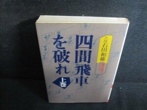 四間飛車を破れ　上巻　6　八段石田和雄　シミ日焼け強/QDI