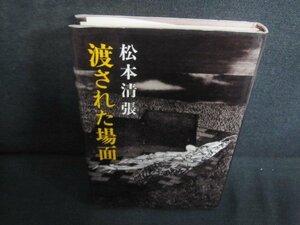 渡された場面　松本清張　日焼け有/QDI