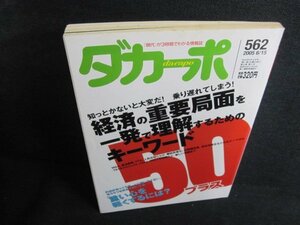 ダカーポ　2005.6　経済のキーワード50プラス　シミ日焼け強/QDG