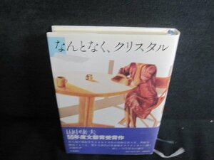 なんとなく、クリスタル　田中康夫　日焼け強/QDJ