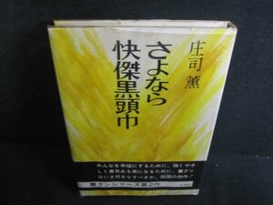 さよなら快傑黒頭巾　庄司薫　多少カバー破れ有シミ日焼け強/QDH