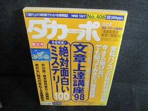 ダカーポ　1998.10　文章上達講座98　シミ日焼け強/QDG