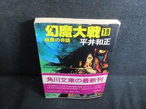 幻魔大戦19　平井和正　カバー破れ有・日焼け強/QDI