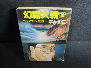 幻魔大戦18　平井和正　カバー破れ有・シミ日焼け強/QDH