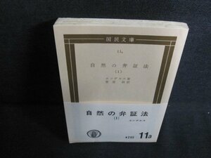 自然の弁証法（1）　エンゲルス箸　カバー無・日焼け有/QDH