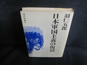 羽仁五郎　日本軍国主義の復活　シミ大・日焼け強/QDO