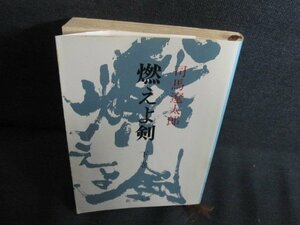 燃えよ剣（下）　司馬遼太郎　カバー折れ有・シミ日焼け強/QDL