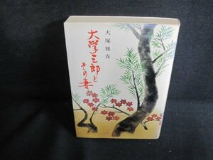 大学三郎とその妻　大塚雅春　書込みシミ日焼け有/QDN