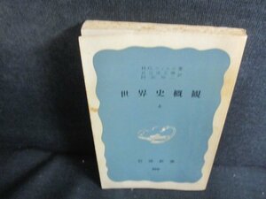 世界史概観　上　H・G・ウェルズ箸　カバー無・シミ日焼け強/QDN
