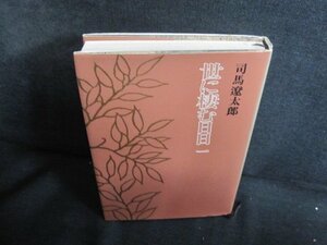 司馬遼太郎　世に棲む日日　一　シミ日焼け有/QDO