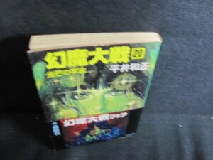 幻魔大戦20　平井和正　日焼け強/QDK