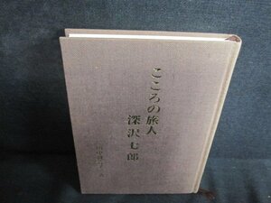 こころの旅人　深沢七郎　箱等無し・シミ日焼け有/QDL