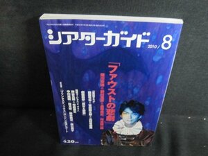 シアターガイド　2010.8　ファウストの悲劇　日焼け有/QDK