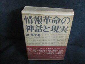 情報革命の神話と現実　田英夫箸　シミ日焼け強/QDO