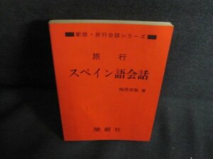 旅行　スペイン語会話　折れ・書込み有・シミ日焼け強/QDM