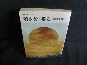 若き友へ贈る　池田大作　シミ大・日焼け強/QDM