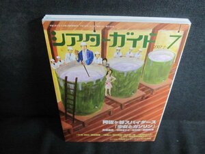 シアターガイド　2007.7　阿佐ヶ谷スパイダース　日焼け有/QDL