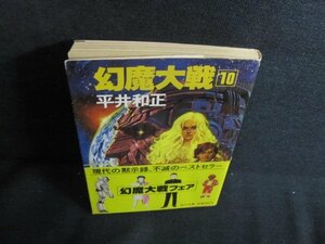 幻魔大戦10　平井和正　日焼け強/QDK