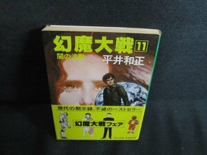 幻魔大戦11　平井和正　日焼け強/QDL