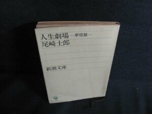 人生劇場　尾崎士郎　折れ有・シミ日焼け強/QDK