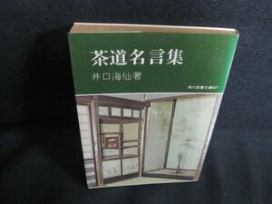 茶道名言集　井口海仙箸　シミ日焼け強/QDM