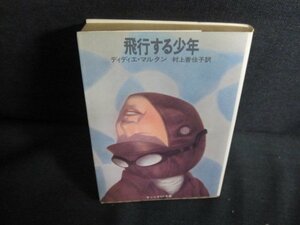 飛行する少年　ディディエ・マルタン　日焼け有/QDP