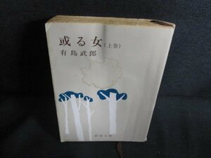 或る女（上）　有島武郎　折れ有水濡れ日焼け強/QDO