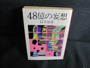 48億の妄想　筒井康隆　シミ大・日焼け強/QDQ