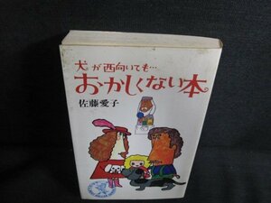 犬が西向いても・・・おかしくない本佐藤愛子　シミ日焼け強/QDP