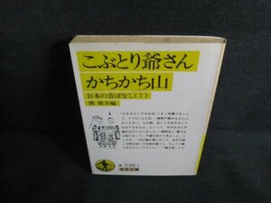 こぶとり爺さん・かちかち山　関敬吾編　シミ大・日焼け強/QDR