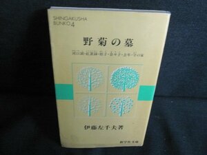 野菊の墓　他六編　4　伊藤左千夫箸　シミ大・日焼け強/QDQ