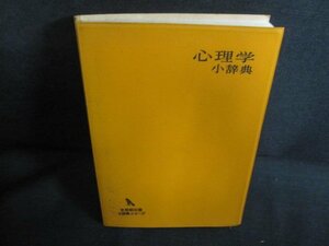 心理学小辞典　箱等無し・汚れ・シミ・日焼け強/QDP